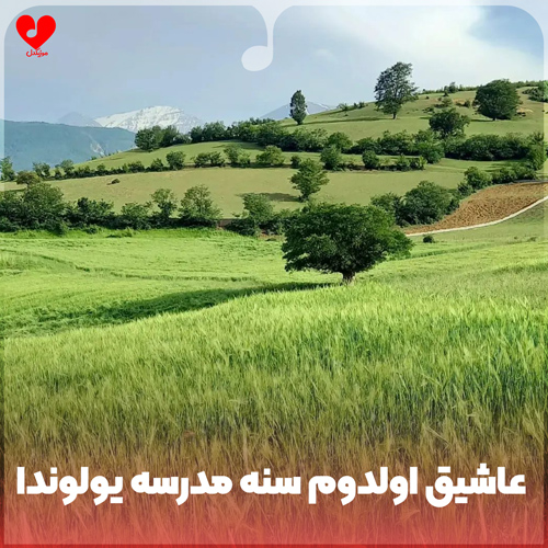 دانلود اهنگ عاشیق اولدوم سنه مدرسه یولوندا علی آذری